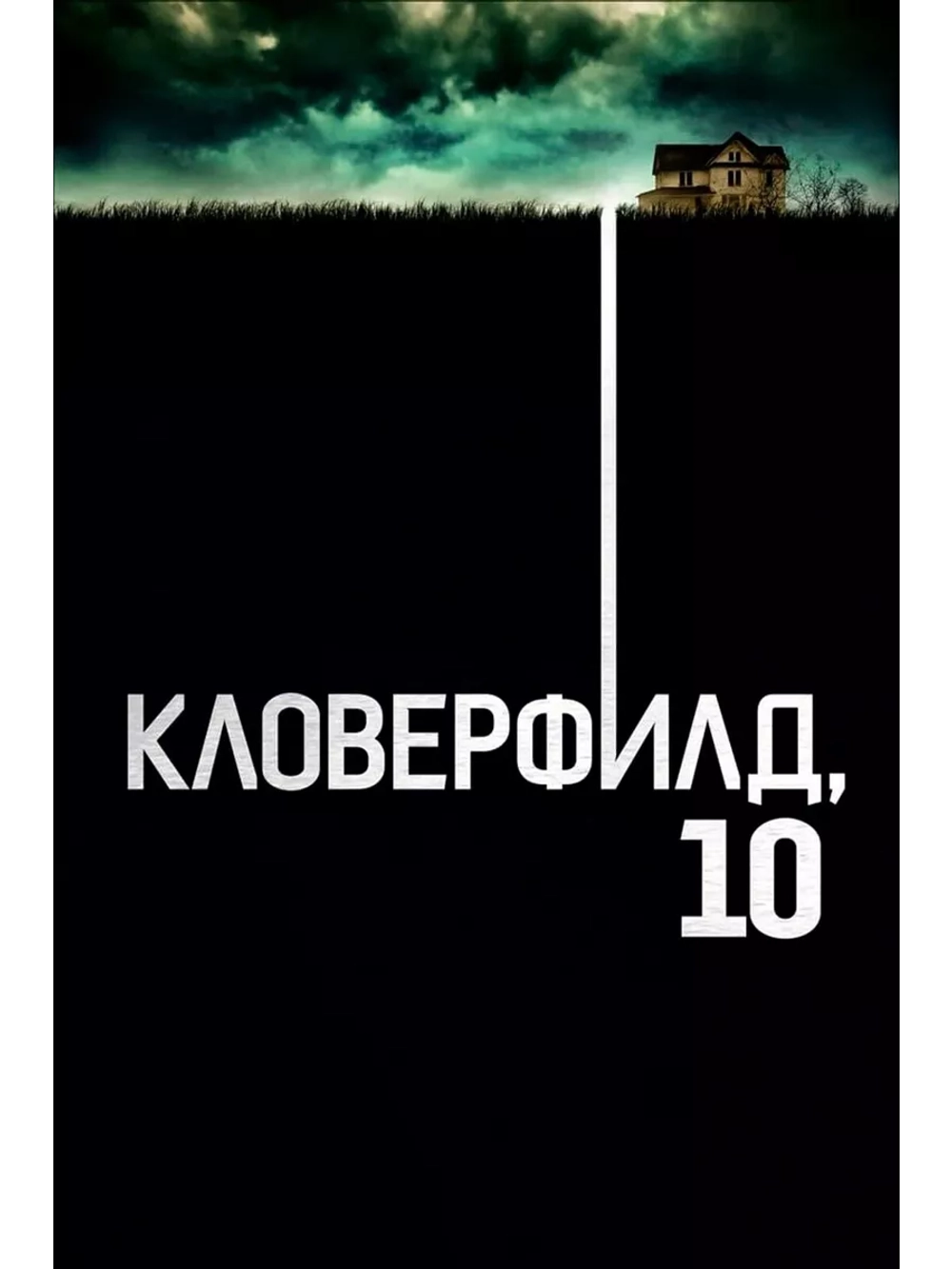 Кловерфилд, 10 (2016) (DVD-R)