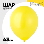 Шар латексный Экстра Пастель 43 см (Желтый)