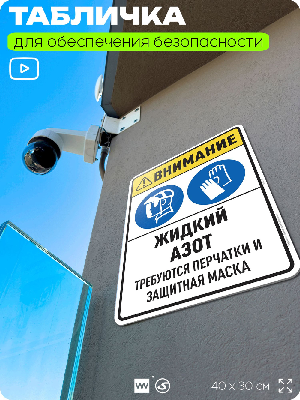 Табличка для обеспечения безопасности "Внимание жидкий азот требуются перчатки и защитная маска", для производства, предприятия, организаций, 40х30 см, Silver Plane x Айдентика Технолоджи