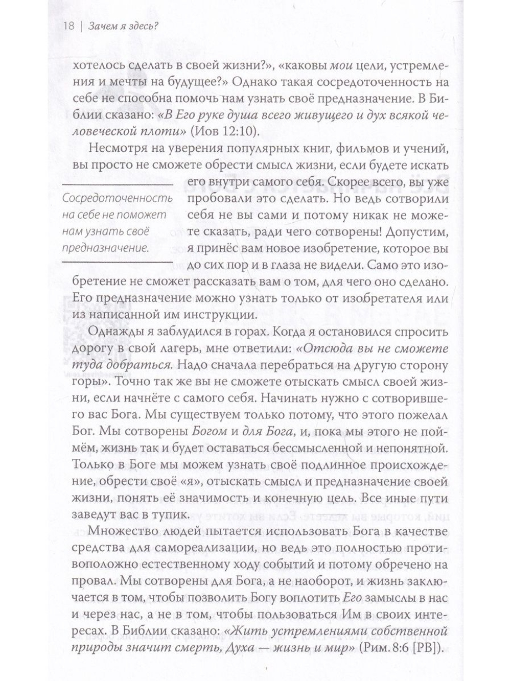 Целеустремленная жизнь. Зачем я здесь?