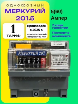 Cчетчик Меркурий 201.5 5-60А однофазный однотарифный 2025г Инкотекс