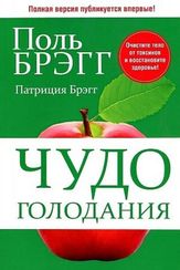 Чудо голодания