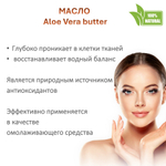 Масло алоэ-вера, баттер / 500 гр