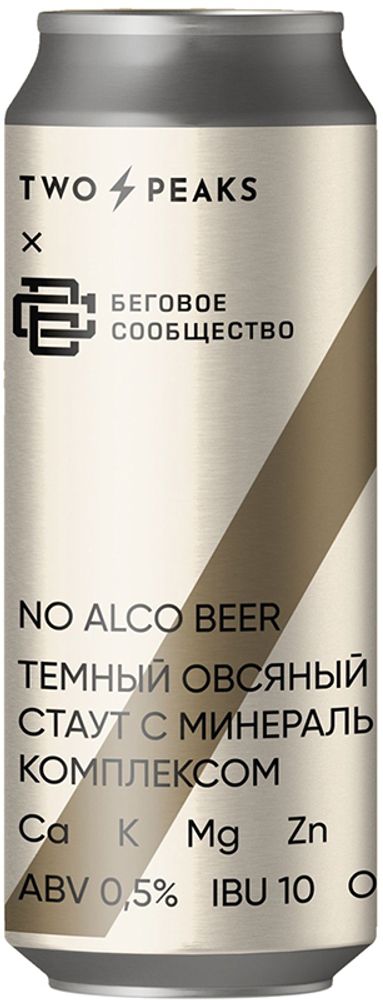 Пиво Ту Пикс Стаут Ту Пикс x Беговое Сообщество Безалкогольное / Two Peaks Stout Two Peaks x Begovoe Soobshchestvo 0.45 - банка