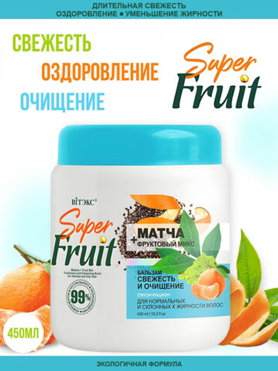 SuperFRUIT бальзам д/волос Свежесть и очищение 450мл