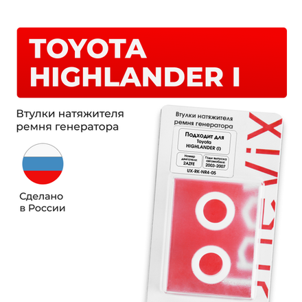 Втулки натяжителя ремня генератора Toyota HIGHLANDER (I) [Кузов:ACU2#,MCU2#] (Двигатель: 2AZFE) 2003-2007 (NR4)