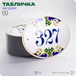 Адресная табличка с номером дома 327, на фасад и забор, на дверь, овальная в средиземноморском стиле, 29х23 см, Айдентика Технолоджи