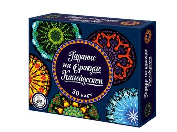 Игра настольная "Гадание на Оракуле. Калейдоскоп"