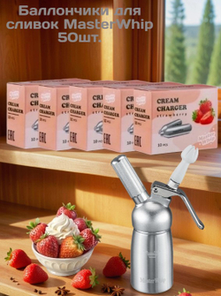 Баллончики для сливок (N2O) вкус клубника MasterWhip 50шт.