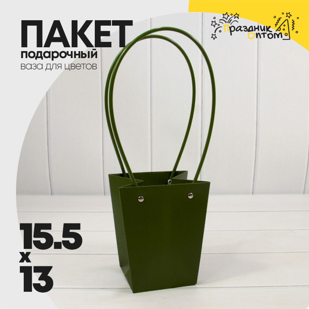 Пакет подарочный 15,5х13х9,5 Ваза для цветов (Зеленый)