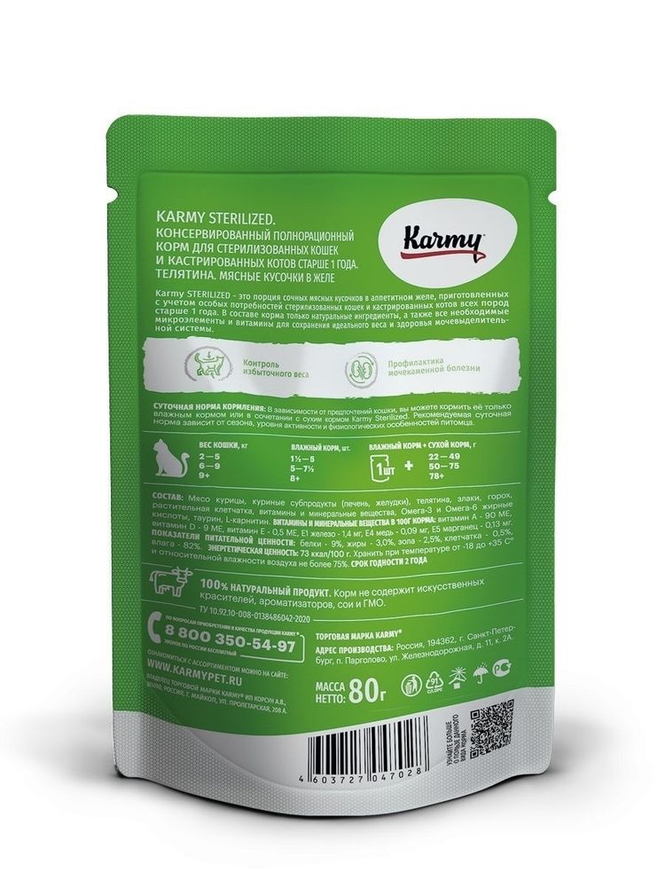 Влажный корм Karmy Sterilized для стерилизованных кошек, телятина в желе, 80 г