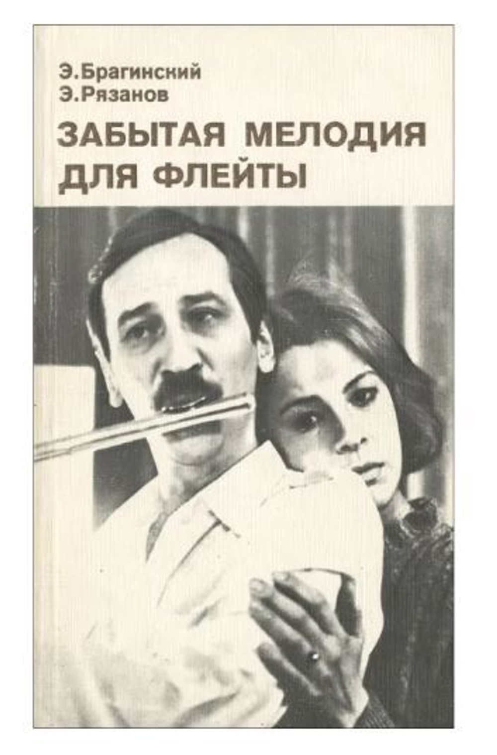 Забытая мелодия для флейты