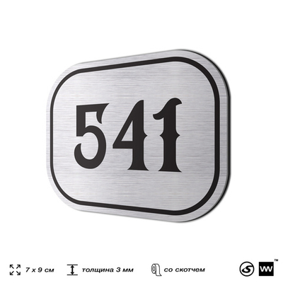 Номерок на дверь квартиры 541, для кабинета, офиса, шильдик 9 х 7 см, серебристый, Айдентика Технолоджи