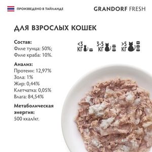 Консервы GRANDORF Fresh для кошек и котят, филе тунца с филе краба в желе