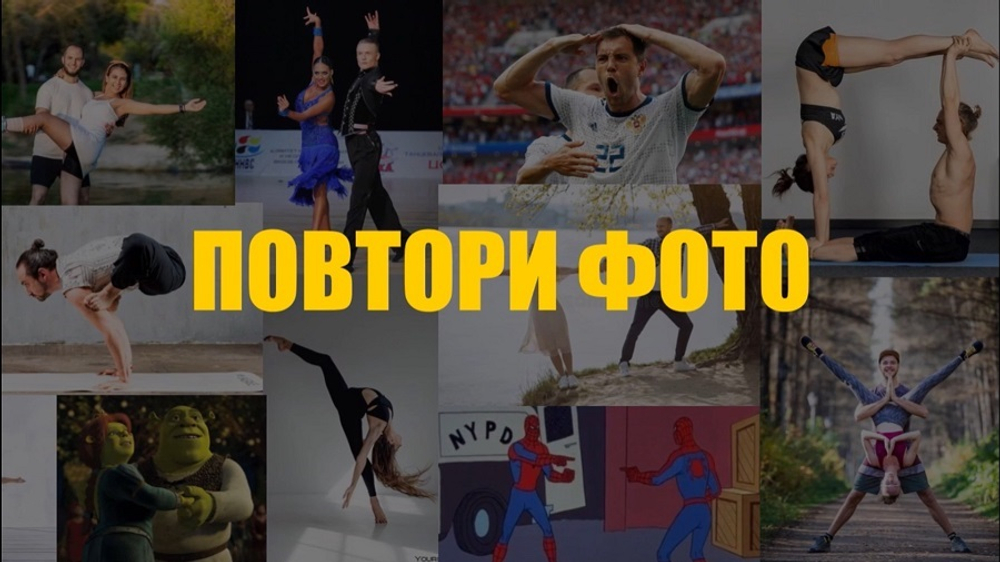 «Повтори Фото»