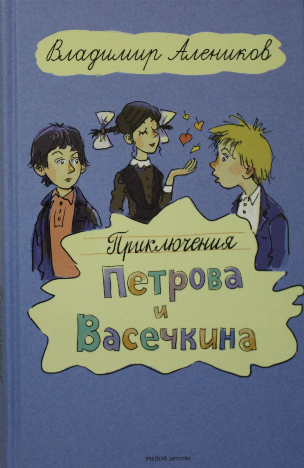 Приключения Петрова и Васечкина