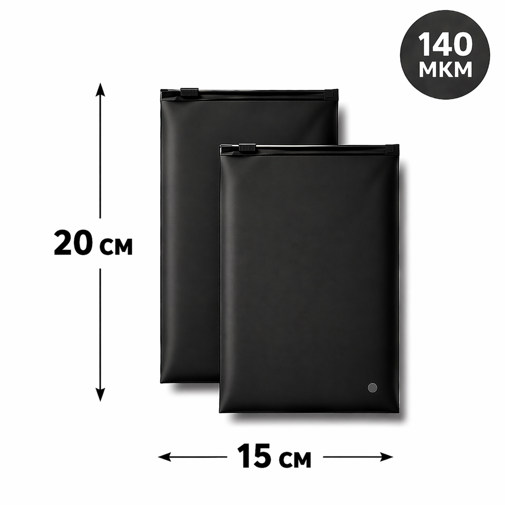 Зип пакет с бегунком 15*20 см черный матовый 70 мкм в наличии