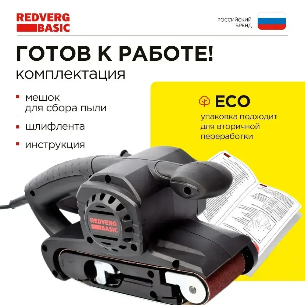 Машина шлифовальная ленточная RedVerg Basic BS800