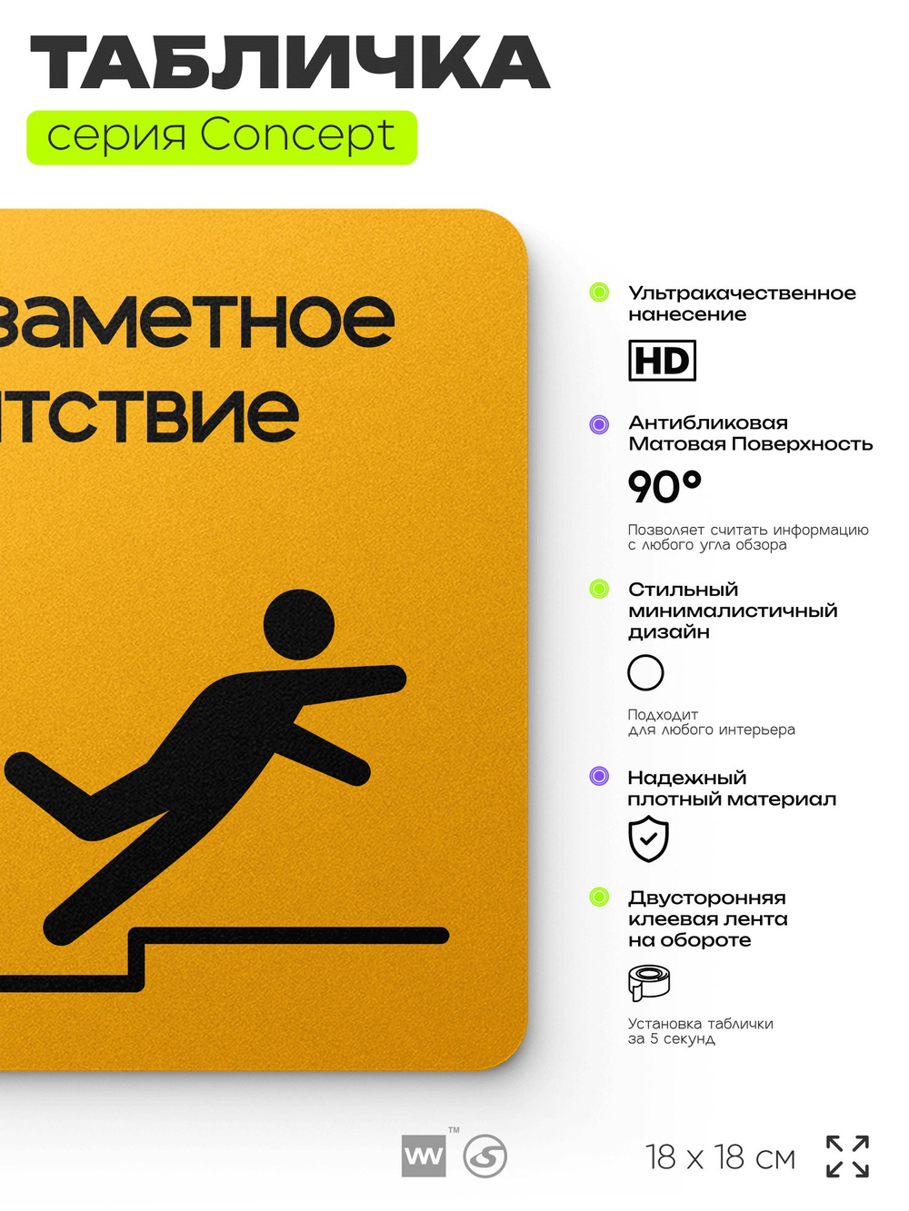 Табличка Высокий порог, на дверь и стену, навигационная и информационная, серия CONCEPT, 18х18 см, Айдентика Технолоджи