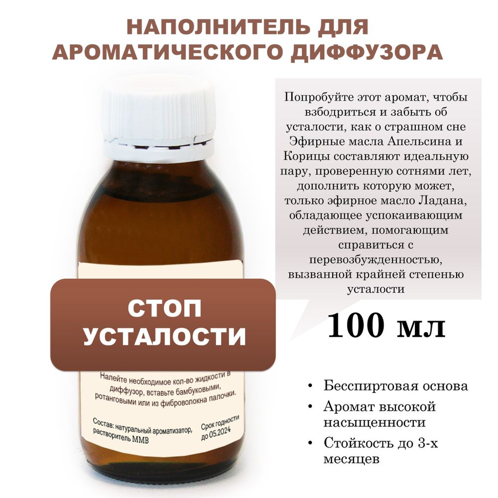 СТОП УСТАЛОСТИ - Наполнитель для ароматического диффузора