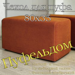 Чехол 80х35 на пуфик прямоугольный