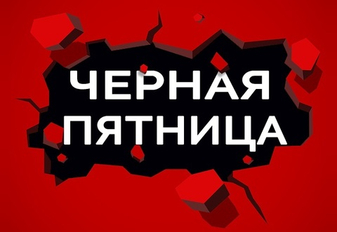Черная пятница
