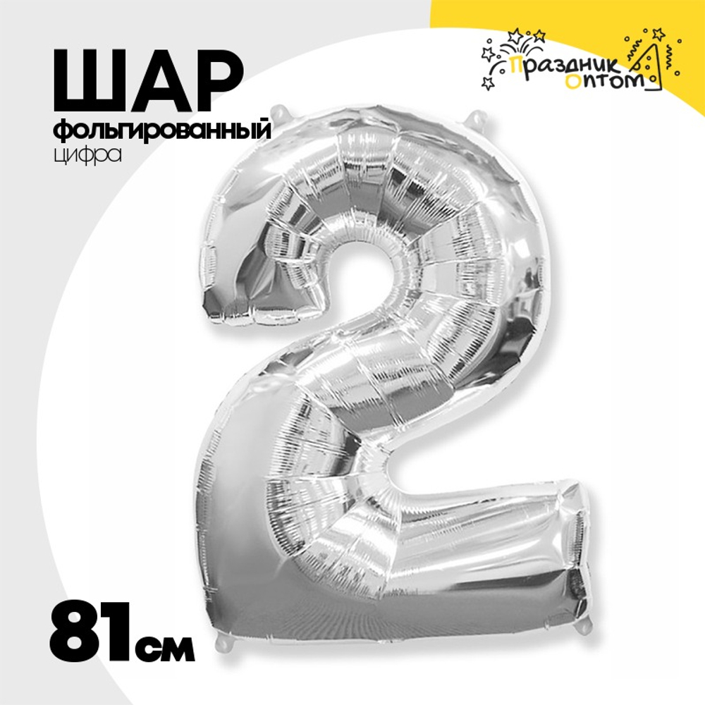 Шар фольгированный Цифра 2 81 см (Серебряный)