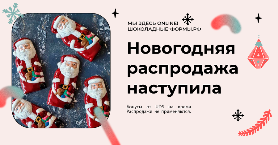 НОВОГОДНЯ РАСПРОДАЖА