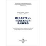 Виньо А., Байков А.А. Impactful Research Papers