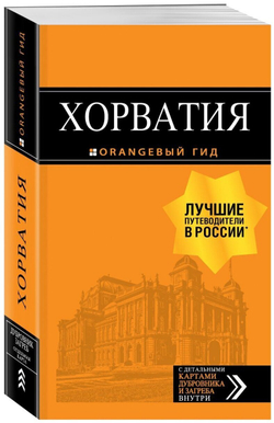 Хорватия. Путеводитель (+карта)