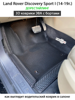 Автомобильные коврики ЭВА с бортами для Land Rover Discovery Sport I (14-19г.) дорестайлинг