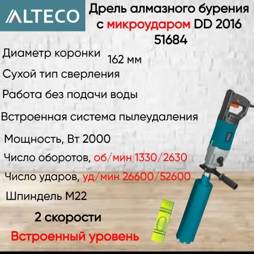 Дрель алмазного бурения с микроударом DD 2016 ALTECO 51684