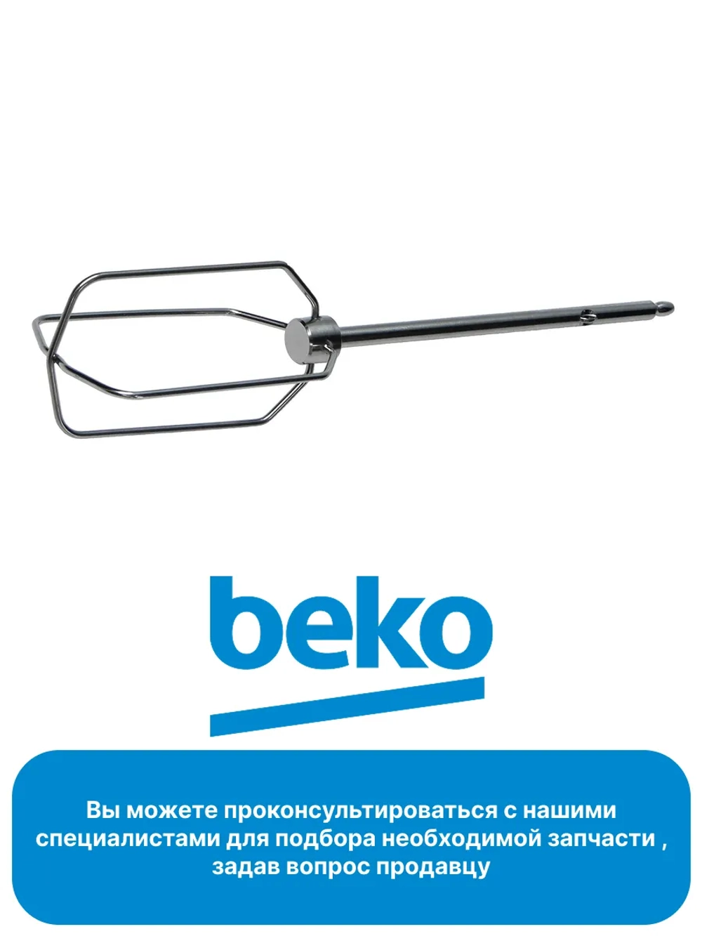 Венчик для блендера 9178024150-01