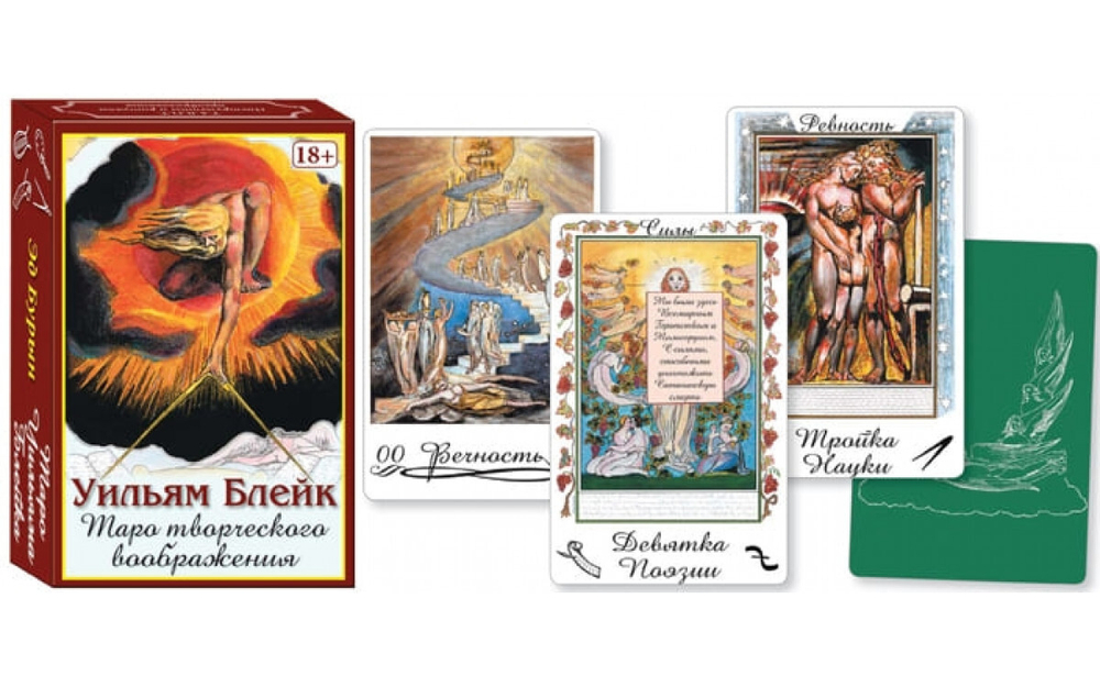 Таро Творческого Воображения Уильяма Блейка