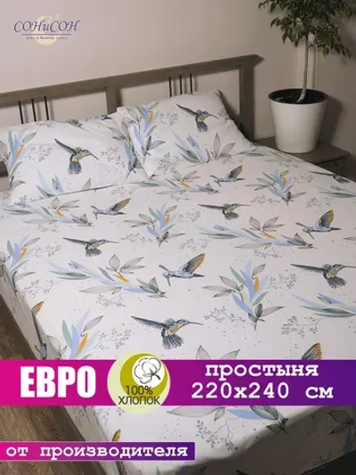 Простынь евро 240х220 см, 100% хлопок