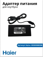 Адаптер питания ( блок питания ) для ноутбука Haier/ Thunderobot /Machenike 0530068356