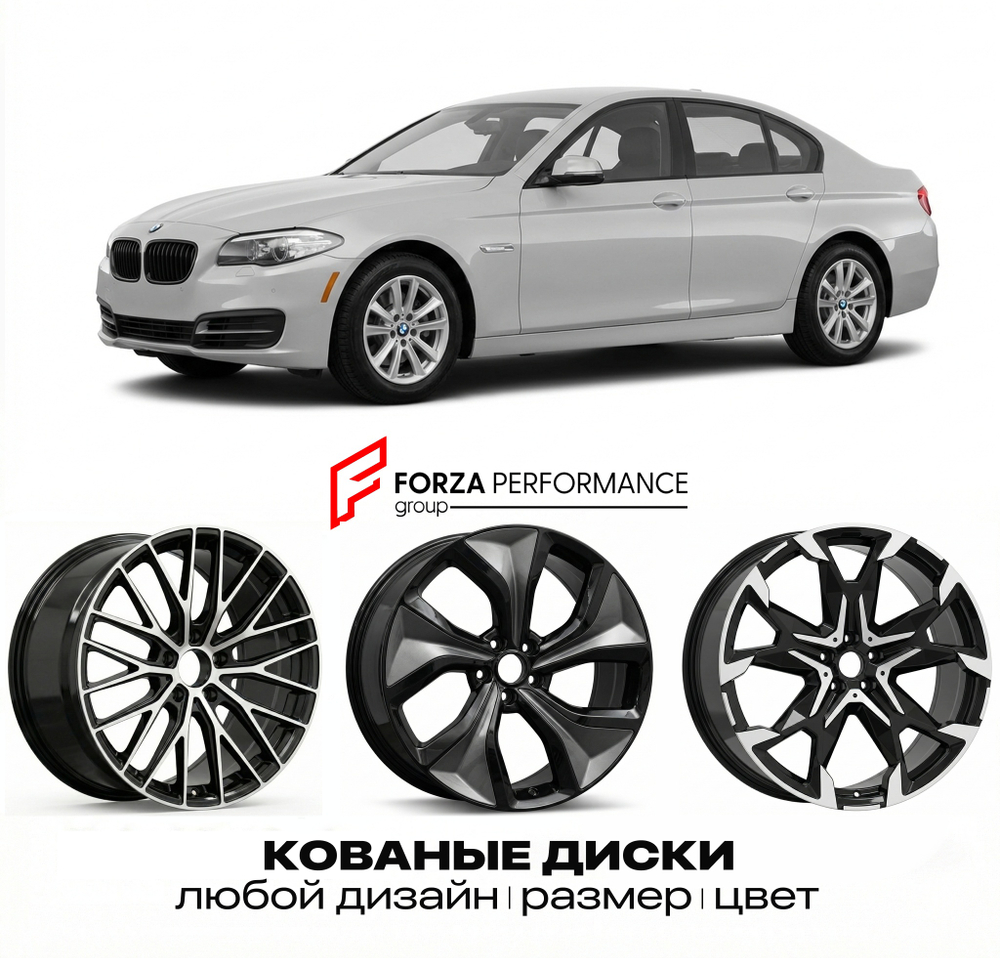 КОВАНЫЕ ДИСКИ для BMW 5 серии F10 F11 2010-2012 БМВ