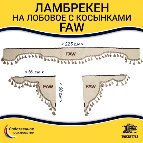 Ламбрекен с косынками стеганые Faw (экокожа, бежевый, бежевые кисточки)