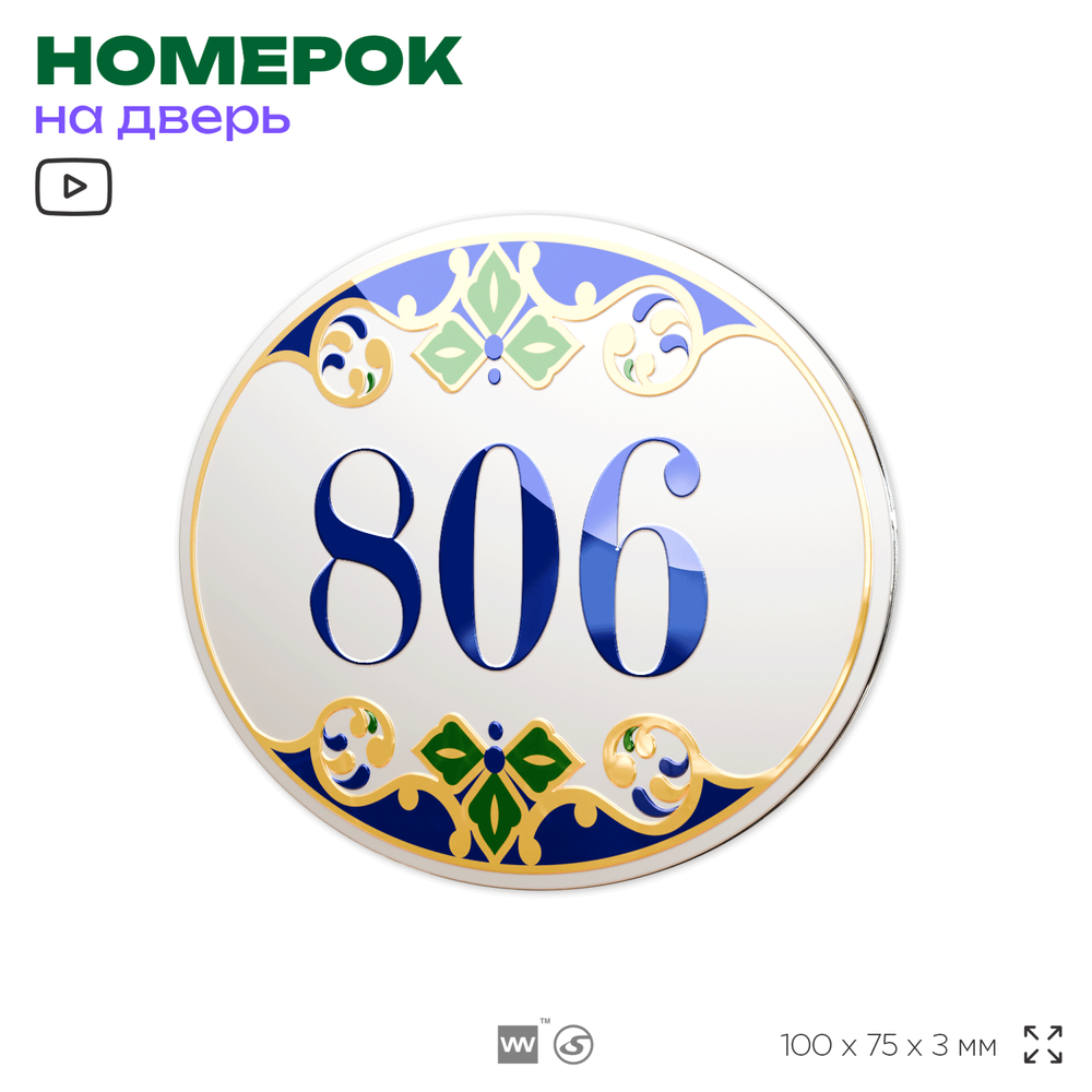 Номер на дверь квартиры 806, для кабинета, офиса, в средиземноморском стиле, шильдик 10 х 7,5 см, белый, Айдентика Технолоджи
