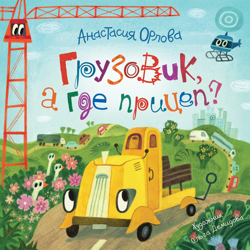 Грузовик а где прицеп?