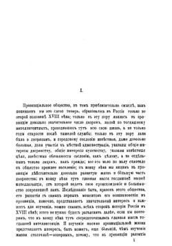 Русское провинциальное общество во второй половине XVIII века | Чечулин Николай Дмитриевич