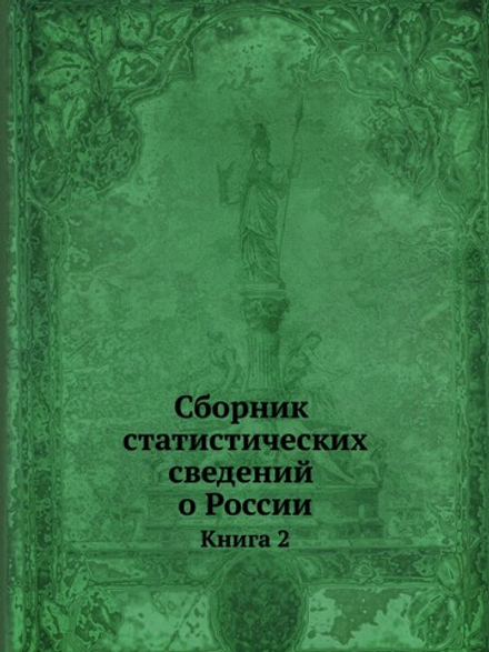 Сборник статистических сведений о России. Книга 2 | Е.И. Ламанский