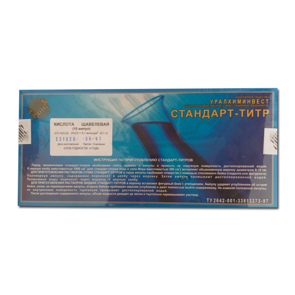 Стандарт-титр Щавелевая кислота 0.1 Н, (Ф0348), 10амп./уп.