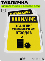 Табличка для обеспечения безопасности "Внимание, хранение химикатов", для офиса, по охране труда для предприятия, организаций, 40х30 см, Silver Plane x Айдентика Технолоджи