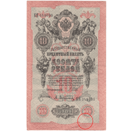 10 рублей 1909 VG ( надрыв )