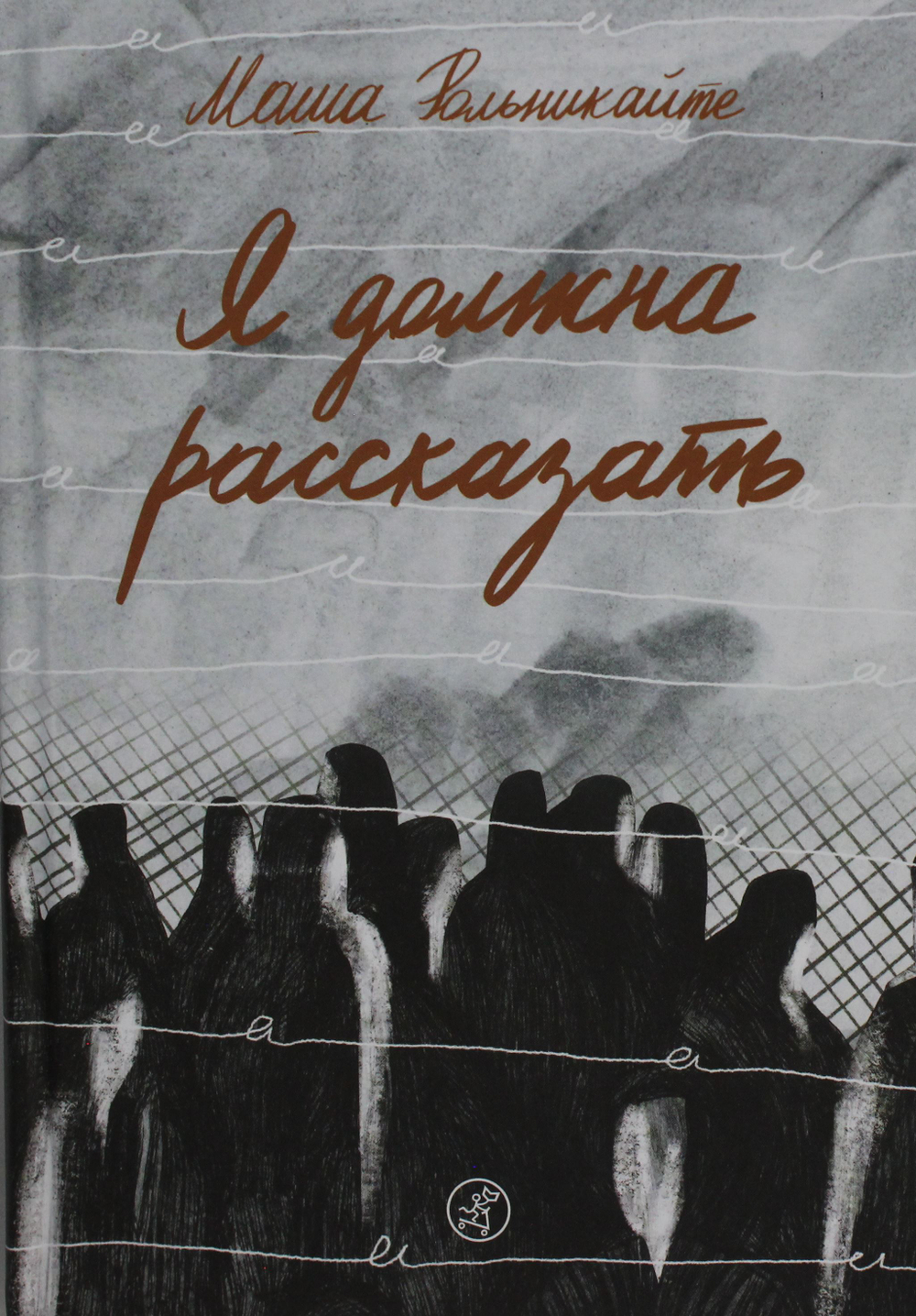 Я должна рассказать