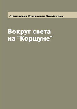 Вокруг света на "Коршуне" | Станюкович Константин Михайлович