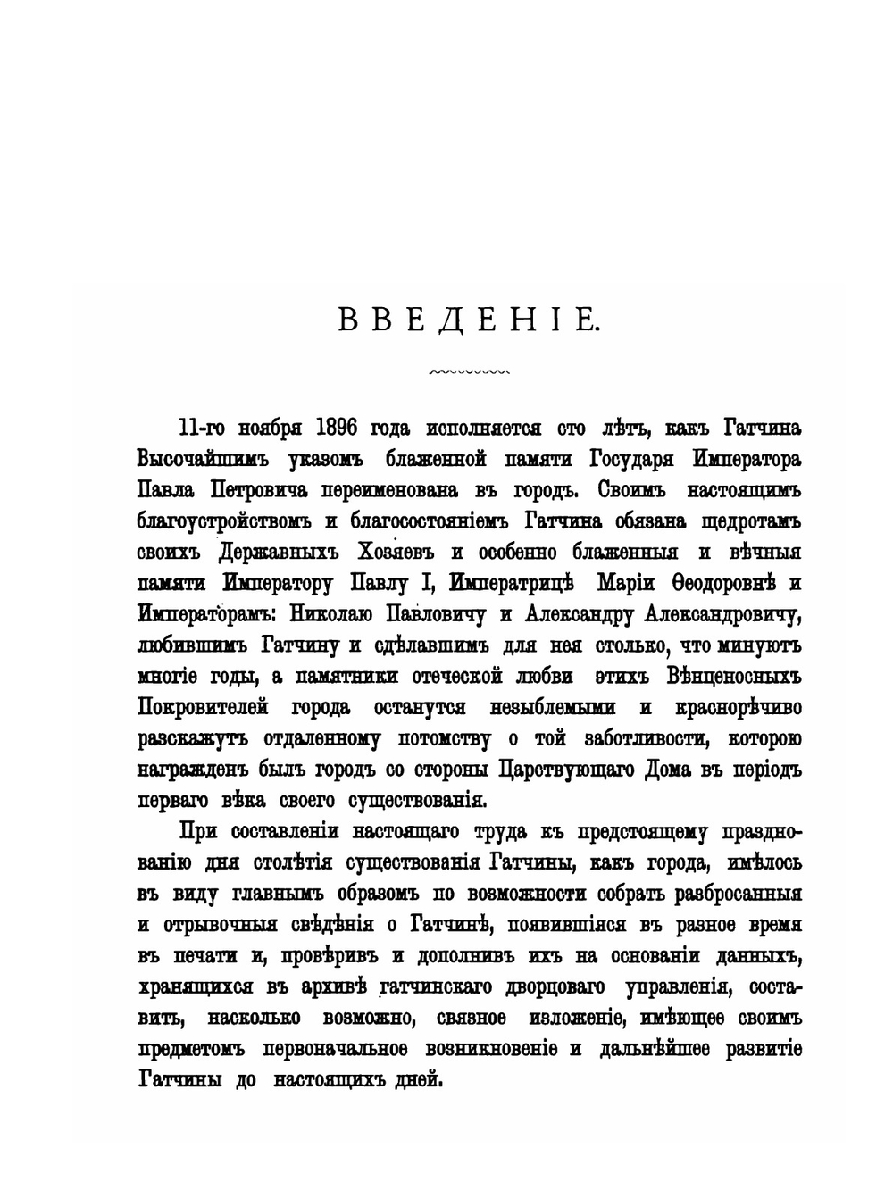 Столетие города Гатчины 1796-1896 г. Том 1 | С. В. Рождественский