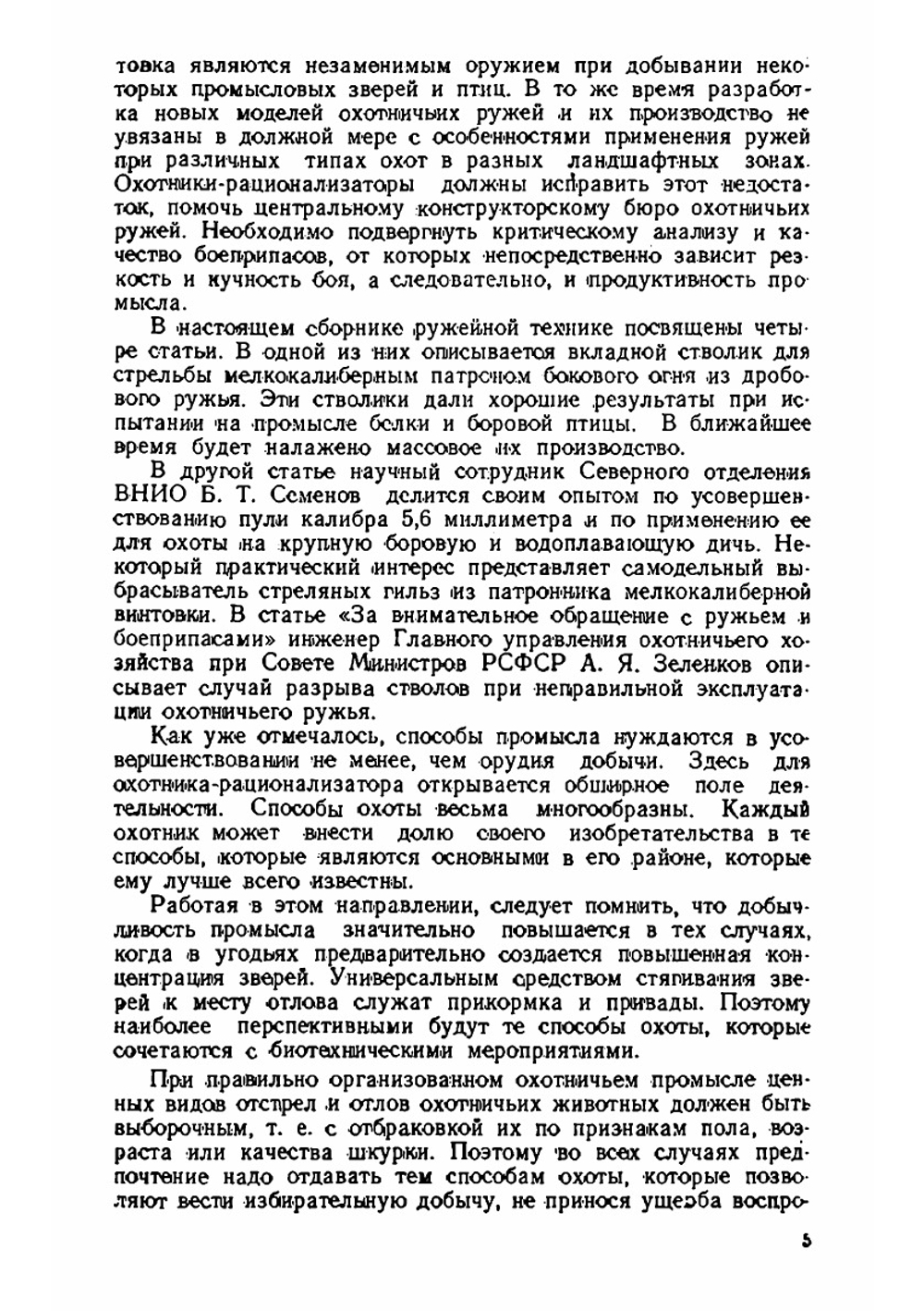 Рационализация техники охотничьего промысла | Д. Н. Данилов