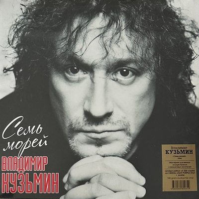 Владимир Кузьмин - Семь Морей (Россия 2023г.) Purple